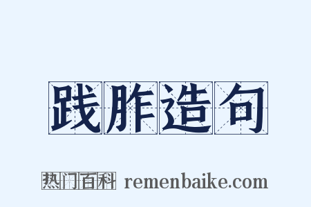 践胙造句是什么意思的图片